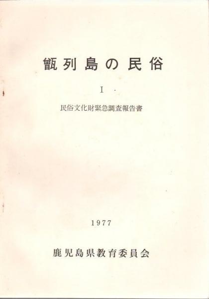 民俗文化財緊急調査報告書 甑列島の民俗 1 ＜甑列島の民俗