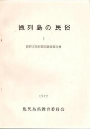民俗文化財緊急調査報告書 甑列島の民俗 1 ＜甑列島の民俗＞