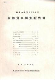 霧島山麓(姶良郡北東部)民俗資料調査報告書