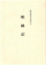 鹿児島県史料集