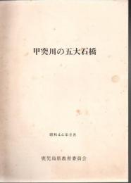 甲突川の五大石橋