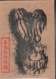トカラの伝承