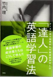 「達人」の英語学習法 : データが語る効果的な外国語習得法とは