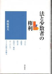 法と少数者の権利