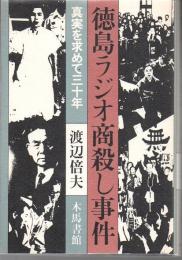 徳島ラジオ商殺し事件