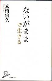 ないがままで生きる
