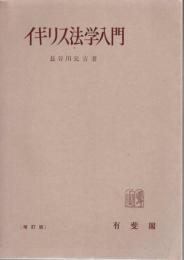 イギリス法学入門