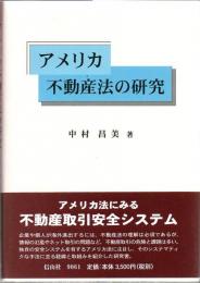 アメリカ不動産法の研究