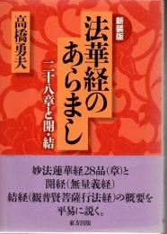 法華経のあらまし : 二十八章と開・結