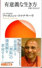 有意義な生き方