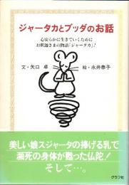 ジャータカとブッダのお話 : 心安らかに生きていくためにお釈迦さまの物語「ジャータカ」!