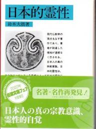 日本的霊性