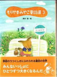 もりやまみやこ童話選