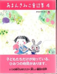 あまんきみこ童話集