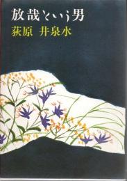 放哉という男
