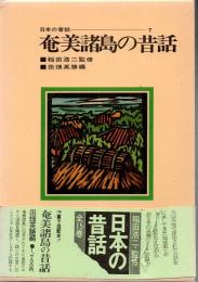 日本の昔話