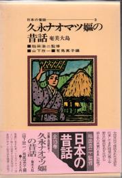 日本の昔話