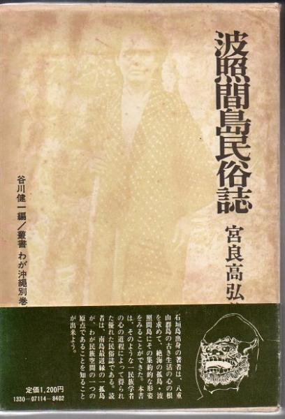 【ファッション通販】 波照間島民俗誌(宮良高弘 著) / 古書 リゼット / 古本、中古本 文化、民俗