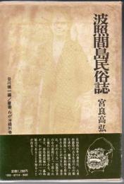 波照間島民俗誌