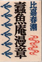蠹魚庵漫章