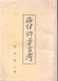西臼杵方言考