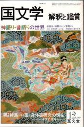 国文学 解釈と鑑賞 特集 神語り・昔語りの世界 1980年12月号　
