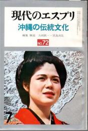 現代のエスプリ №72 沖縄の伝統文化