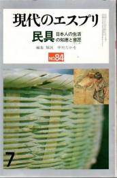 民具 : 日本人の生活の知恵と意匠(たくみ)