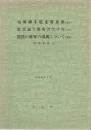 当用漢字改定音訓表(答申)・改定送り仮名の付け方(答申)・国語の教育の振興について(建議)