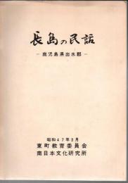 長島の民話 : 鹿児島県出水郡