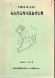 大隅半島北部有形民俗資料調査報告書