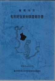 薩摩地区有形民俗資料調査報告書