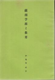 薩南学派と教育