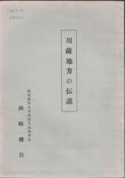 川薩地方の伝説