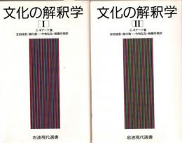 文化の解釈学 1.2 2冊 ＜岩波現代選書＞