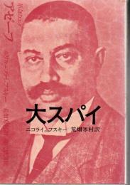 大スパイ 革命のユダ