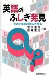 英語のふしぎ発見 : 生きた英語の語法を探る
