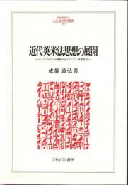 近代英米法思想の展開 : ホッブズ=クック論争からリアリズム法学まで