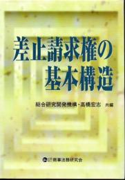 差止請求権の基本構造