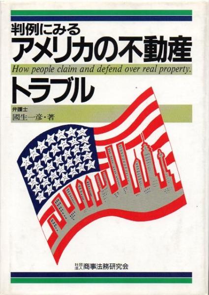 【中古本】判例にみるアメリカの不動産トラブル 中古本】判例にみるアメリカの不動産トラブル