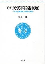 アメリカ民事陪審制度 : 「日本企業常敗」仮説の検証