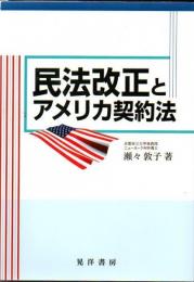 民法改正とアメリカ契約法