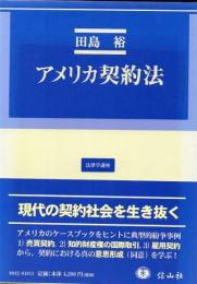 アメリカ契約法