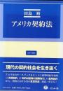 アメリカ契約法 ＜法律学講座＞