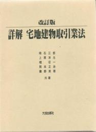 詳解宅地建物取引業法