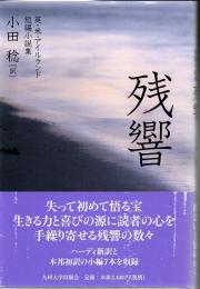 残響 : 英・米・アイルランド短編小説集