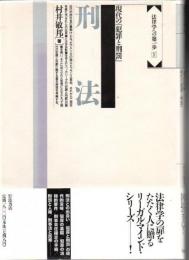刑法 : 現代の『犯罪と刑罰』