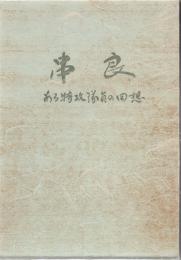 串良 : ある特攻隊員の回想