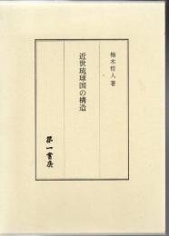 近世琉球国の構造
