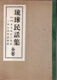 琉球民話集 : 球陽外巻 遺老説伝口語訳